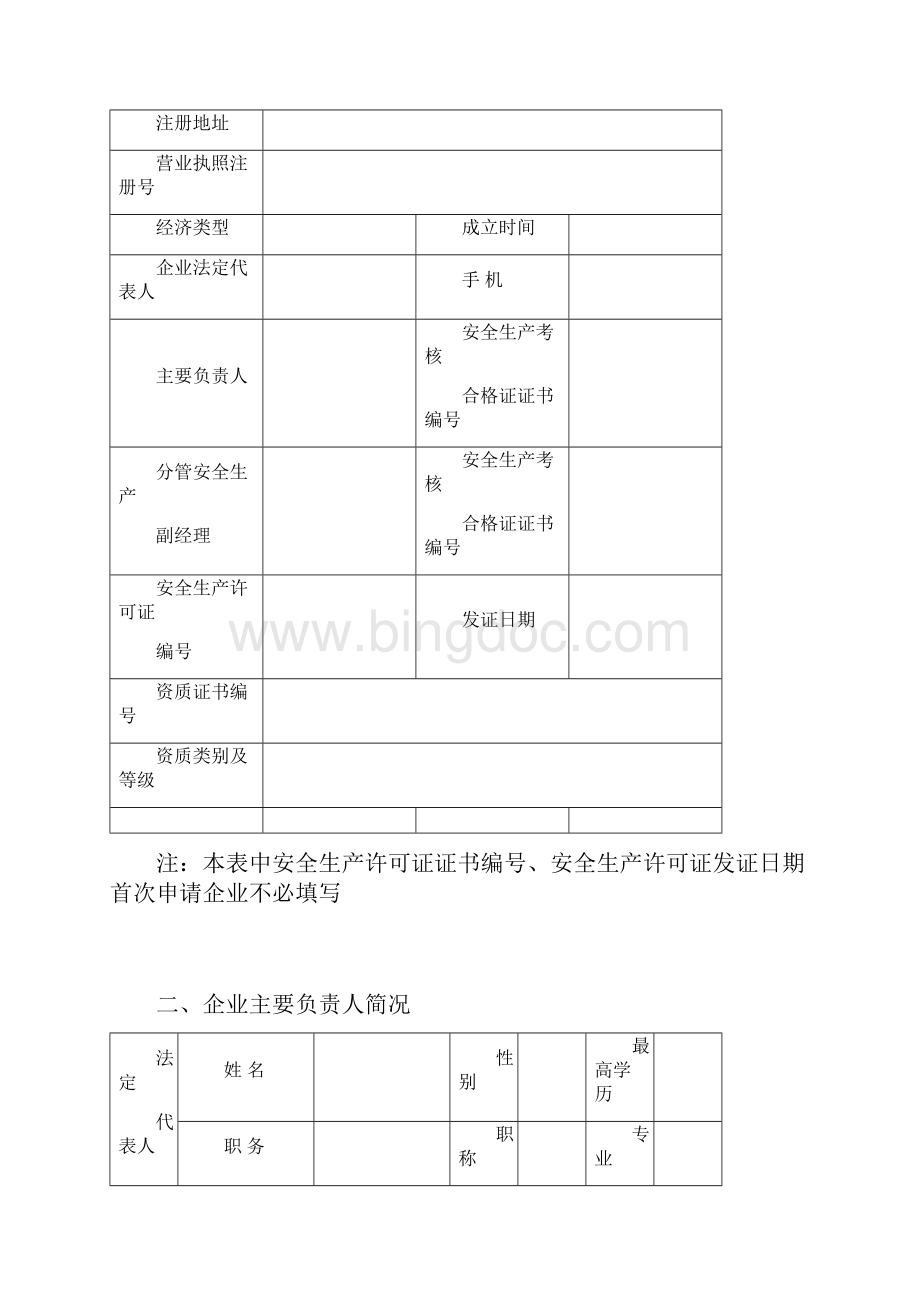 宁夏回族自治区建筑施工企业Word格式.docx_第3页