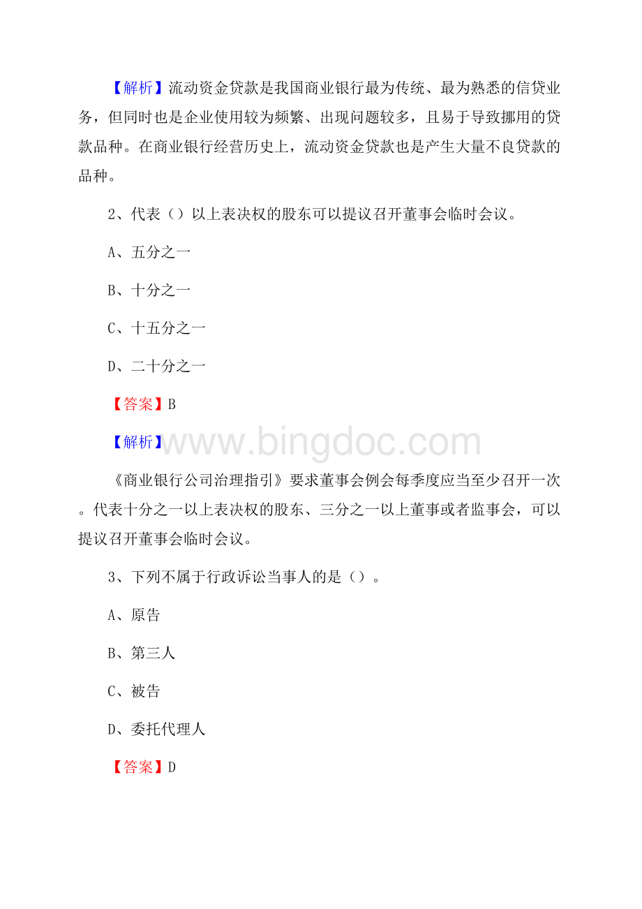 河南省安阳市龙安区邮政储蓄银行招聘试题及答案.docx_第2页