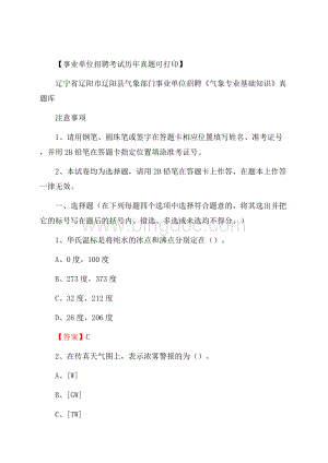 辽宁省辽阳市辽阳县气象部门事业单位招聘《气象专业基础知识》 真题库文档格式.docx