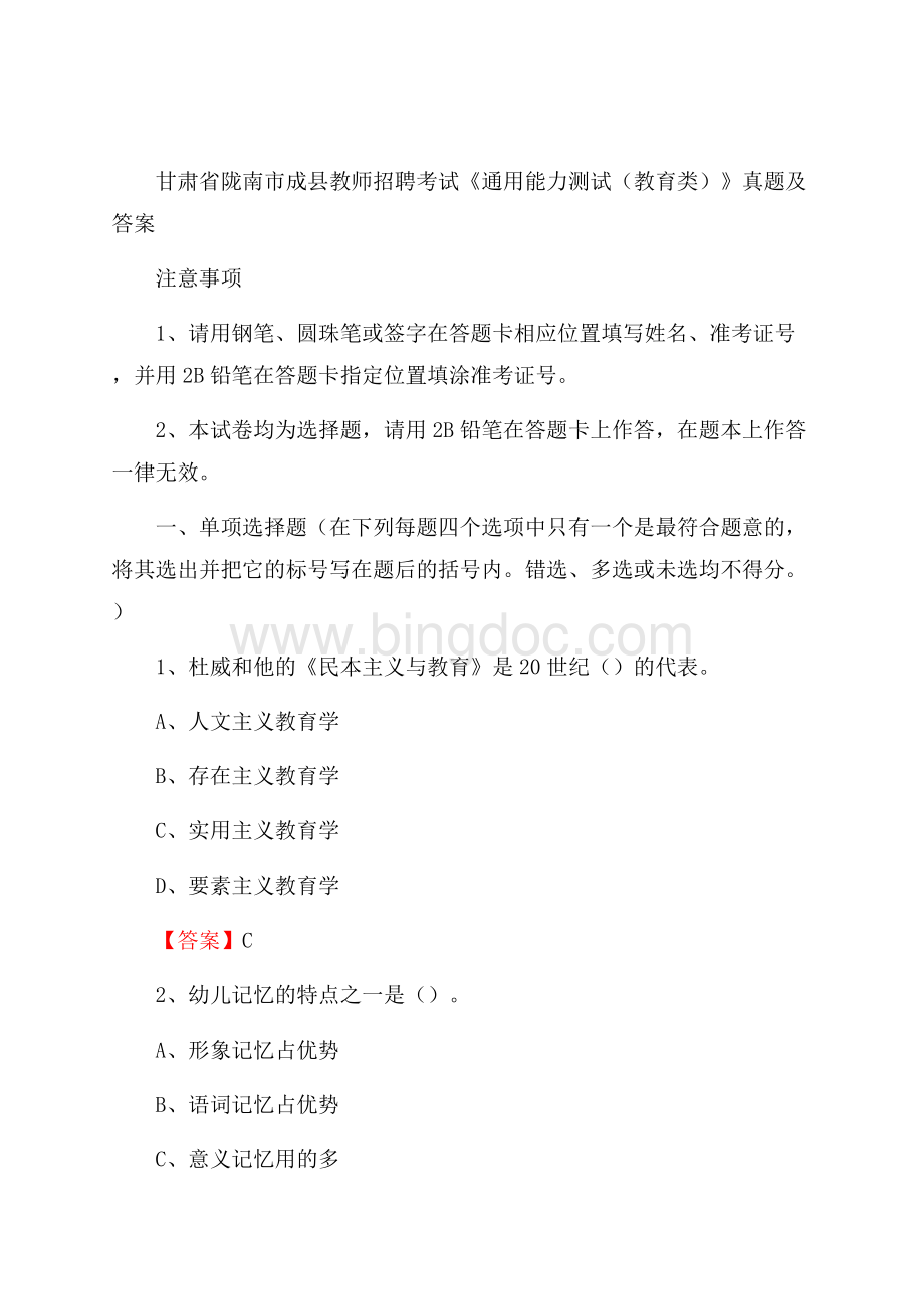 甘肃省陇南市成县教师招聘考试《通用能力测试(教育类)》 真题及答案.docx