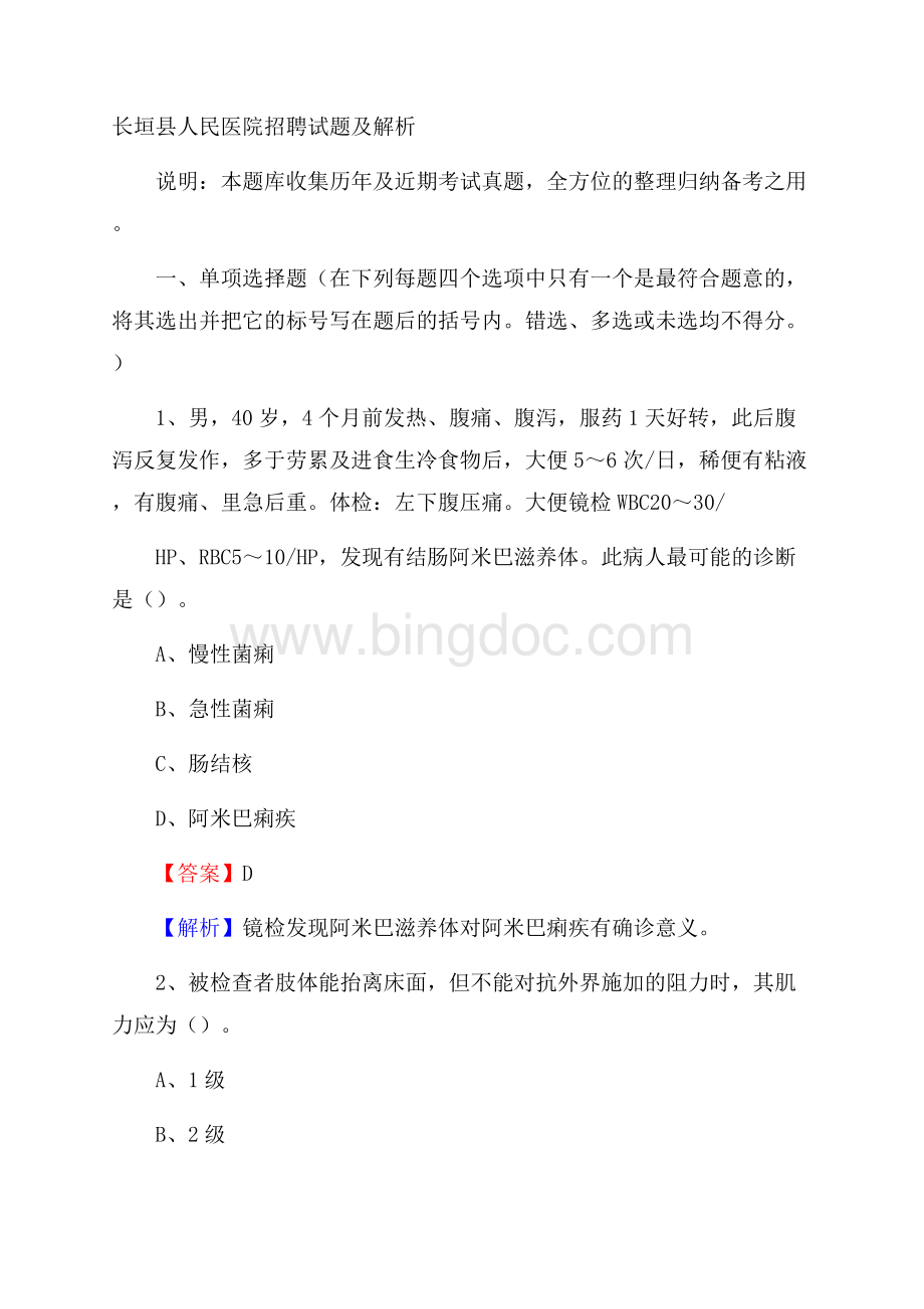 长垣县人民医院招聘试题及解析文档格式.docx