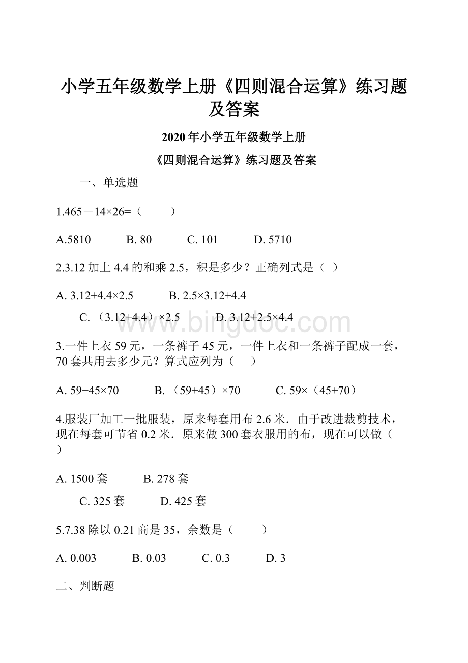 小学五年级数学上册《四则混合运算》练习题及答案Word下载.docx