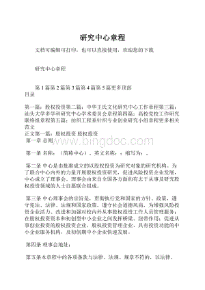 研究中心章程Word文档格式.docx