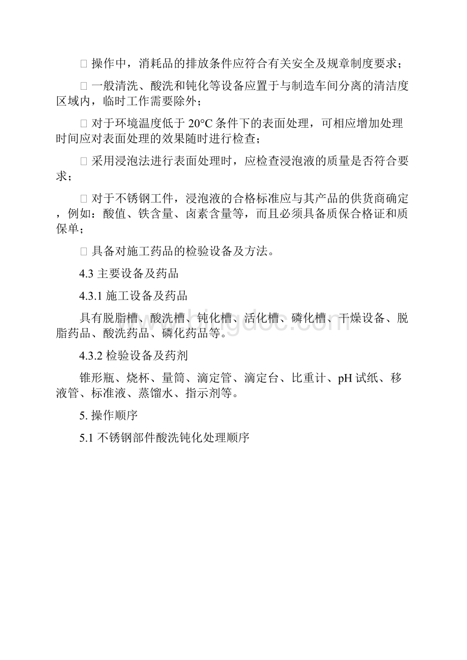 不锈钢酸洗钝化工艺流程Word下载.docx_第3页