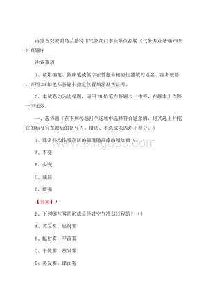 内蒙古兴安盟乌兰浩特市气象部门事业单位招聘《气象专业基础知识》 真题库Word文档格式.docx