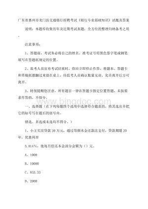 广东省惠州市龙门县交通银行招聘考试《银行专业基础知识》试题及答案Word下载.docx