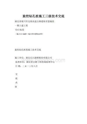 旋挖钻孔桩施工三级技术交底Word下载.docx