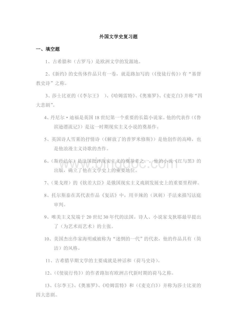 外国文学史复习题.doc_第1页