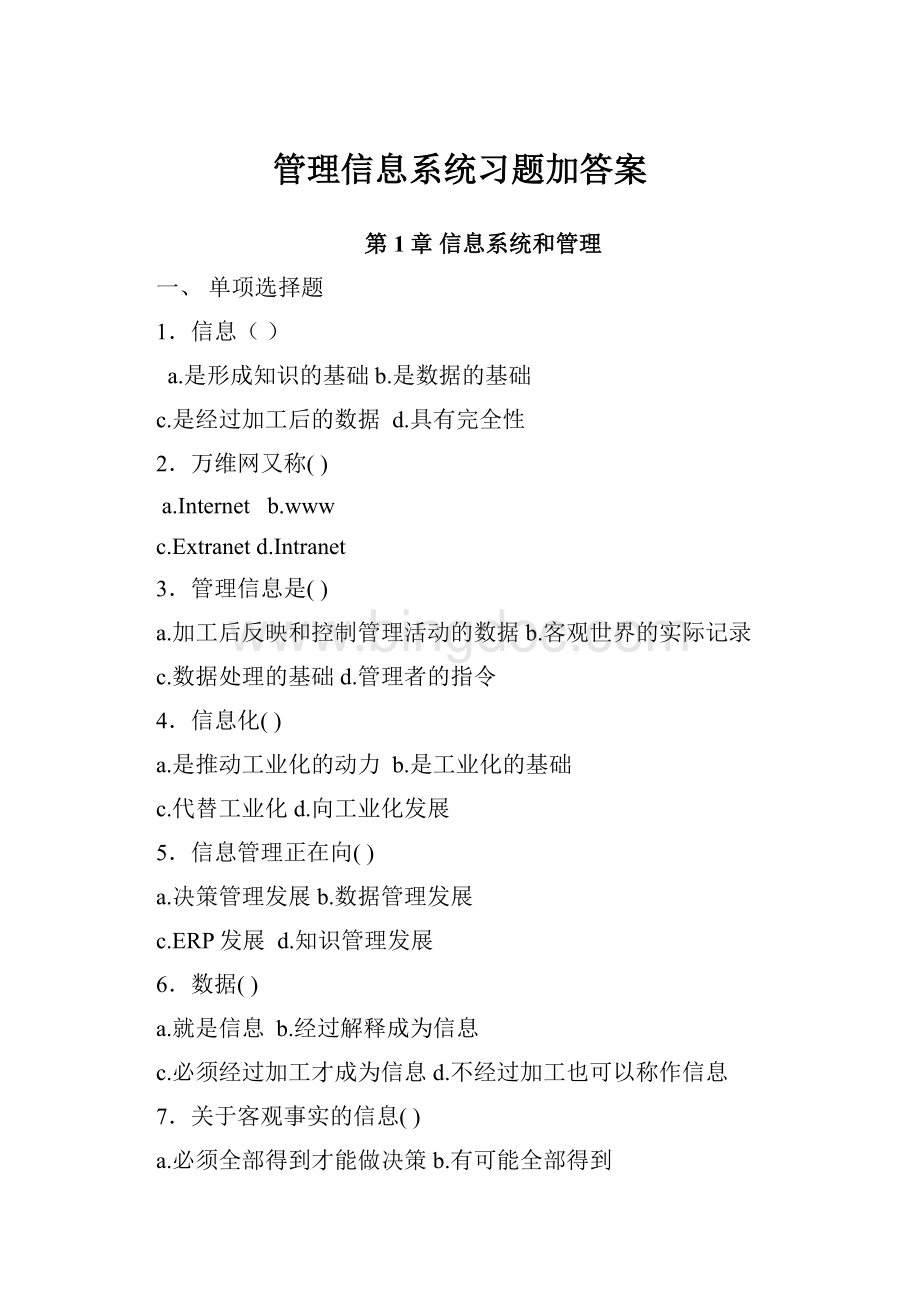 管理信息系统习题加答案.docx