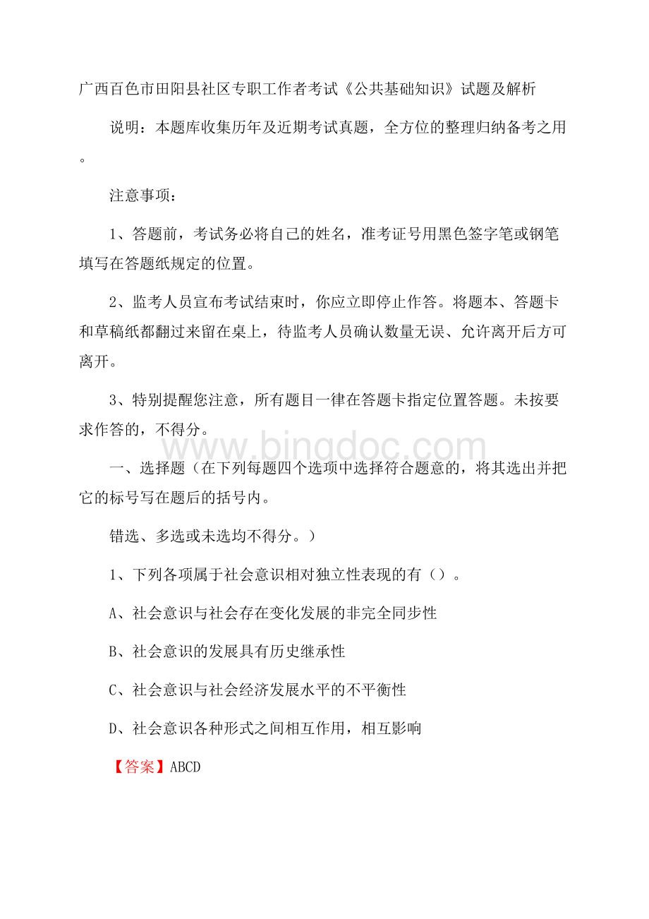 广西百色市田阳县社区专职工作者考试《公共基础知识》试题及解析Word格式文档下载.docx_第1页