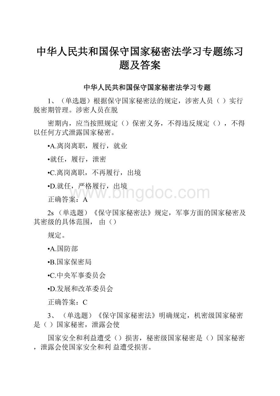 中华人民共和国保守国家秘密法学习专题练习题及答案.docx