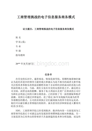 工商管理挑战的电子信息服务商务模式Word下载.docx