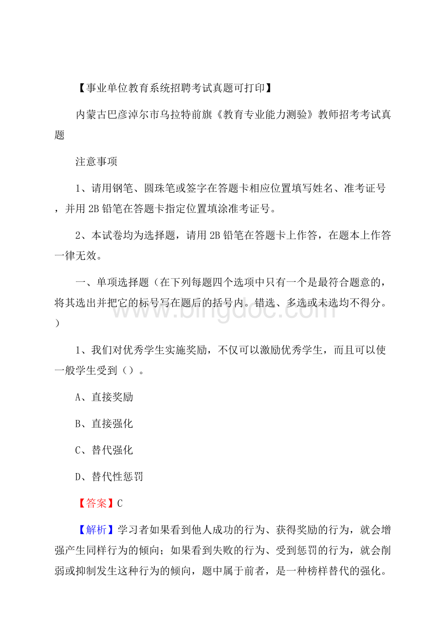 内蒙古巴彦淖尔市乌拉特前旗《教育专业能力测验》教师招考考试真题.docx_第1页