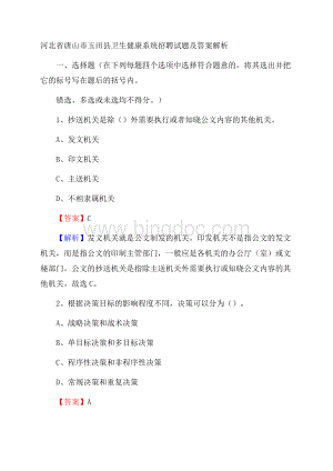 河北省唐山市玉田县卫生健康系统招聘试题及答案解析Word下载.docx