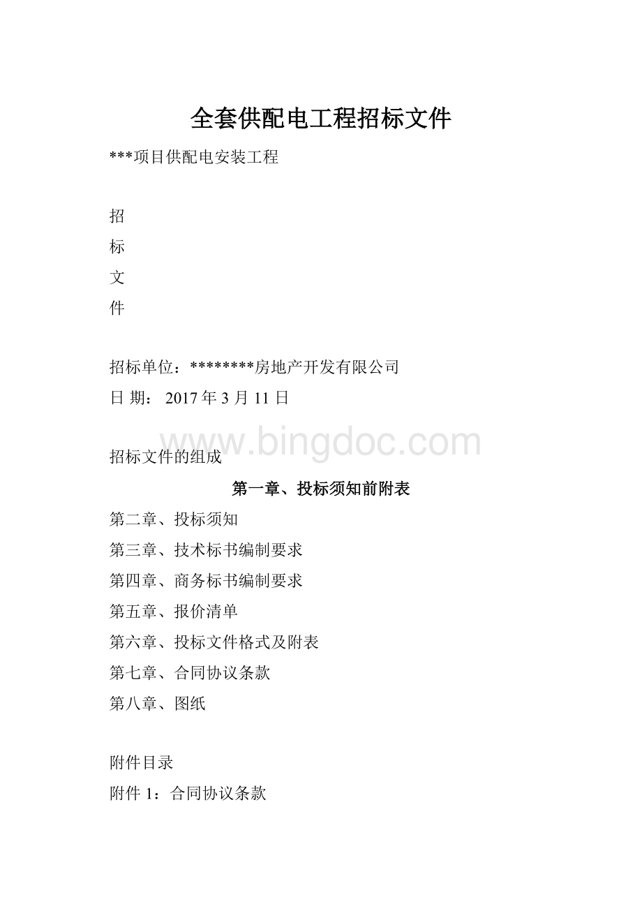 全套供配电工程招标文件.docx