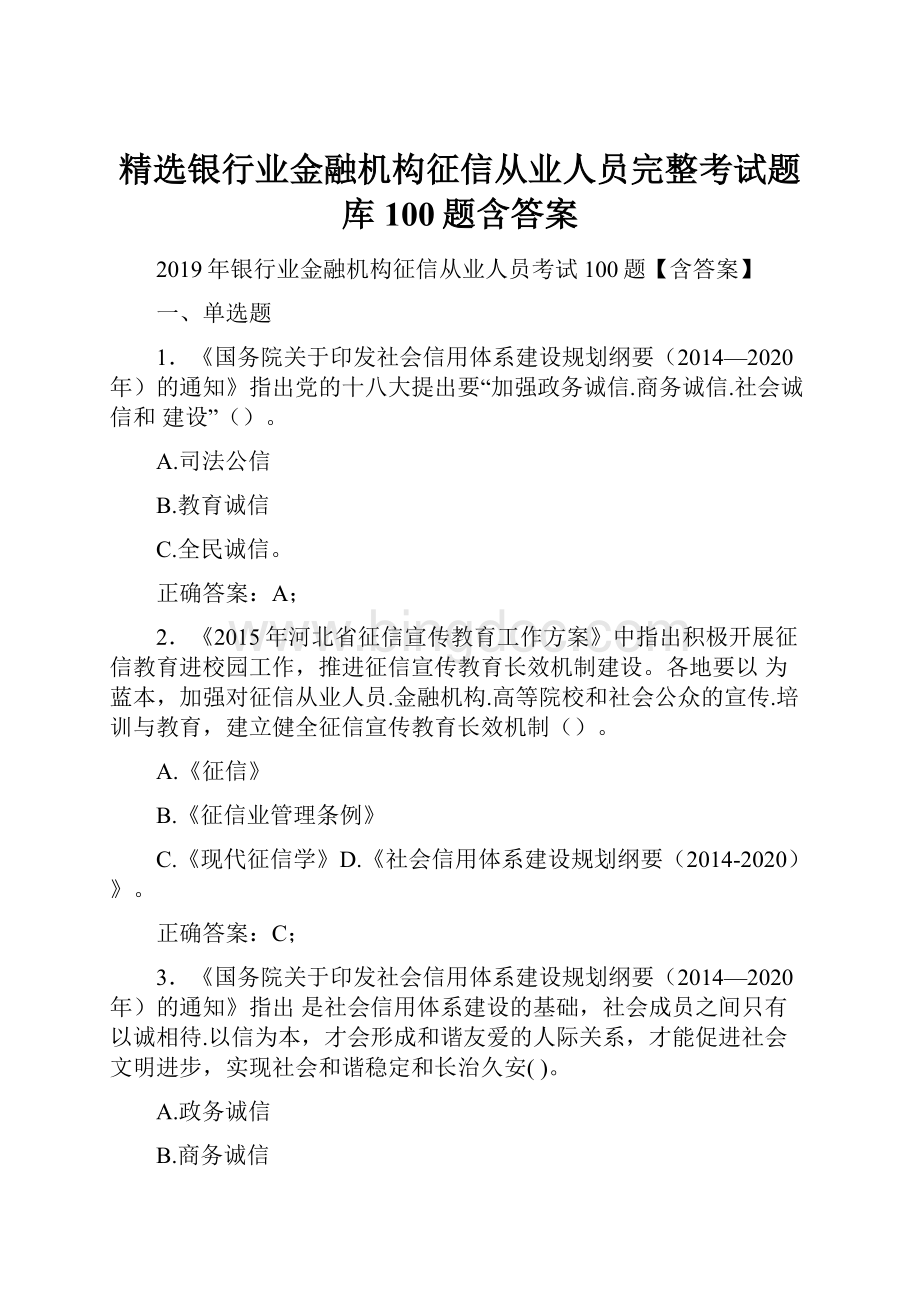 精选银行业金融机构征信从业人员完整考试题库100题含答案.docx_第1页