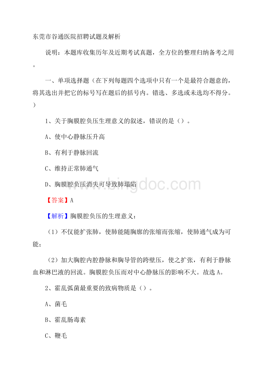 东莞市谷通医院招聘试题及解析Word文件下载.docx_第1页