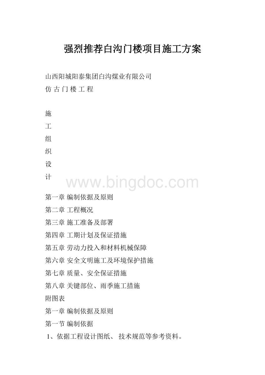 强烈推荐白沟门楼项目施工方案.docx_第1页