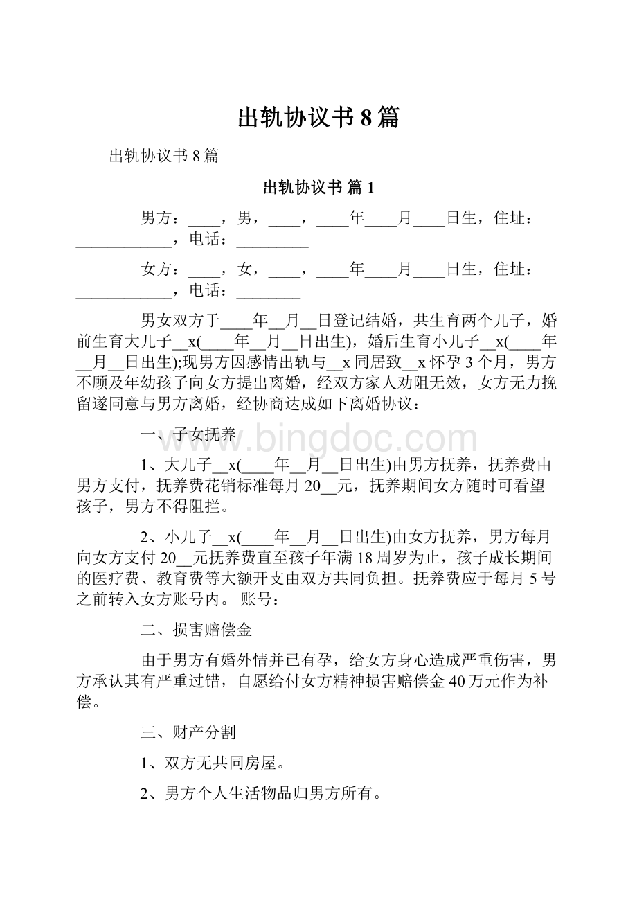 出轨协议书8篇Word格式文档下载.docx