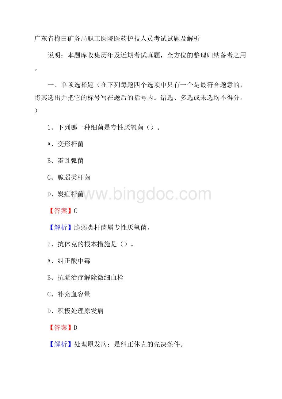 广东省梅田矿务局职工医院医药护技人员考试试题及解析Word文档格式.docx_第1页