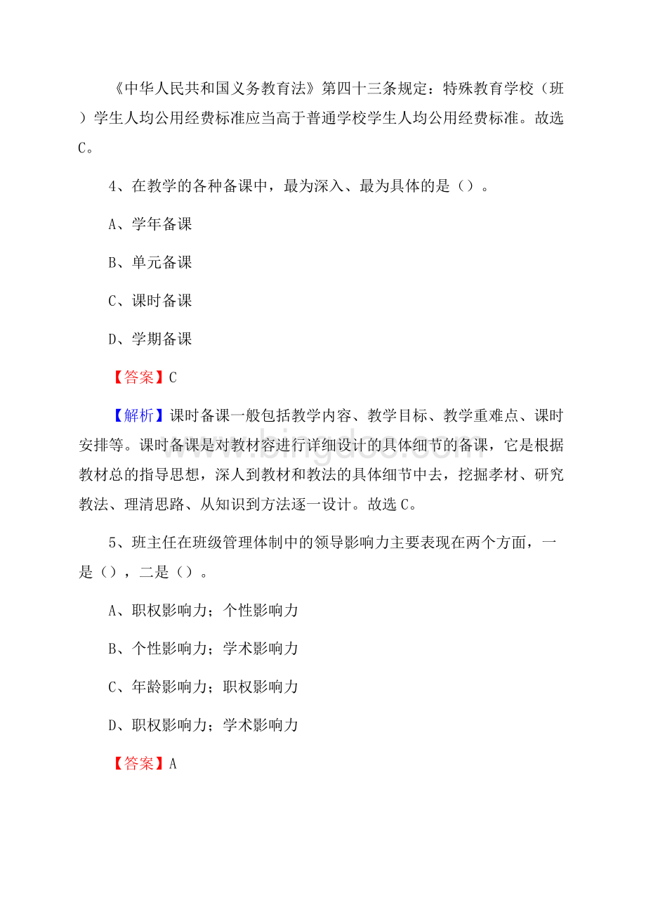 河南省化工学校教师招聘《教育基础知识》试题及解析.docx_第3页