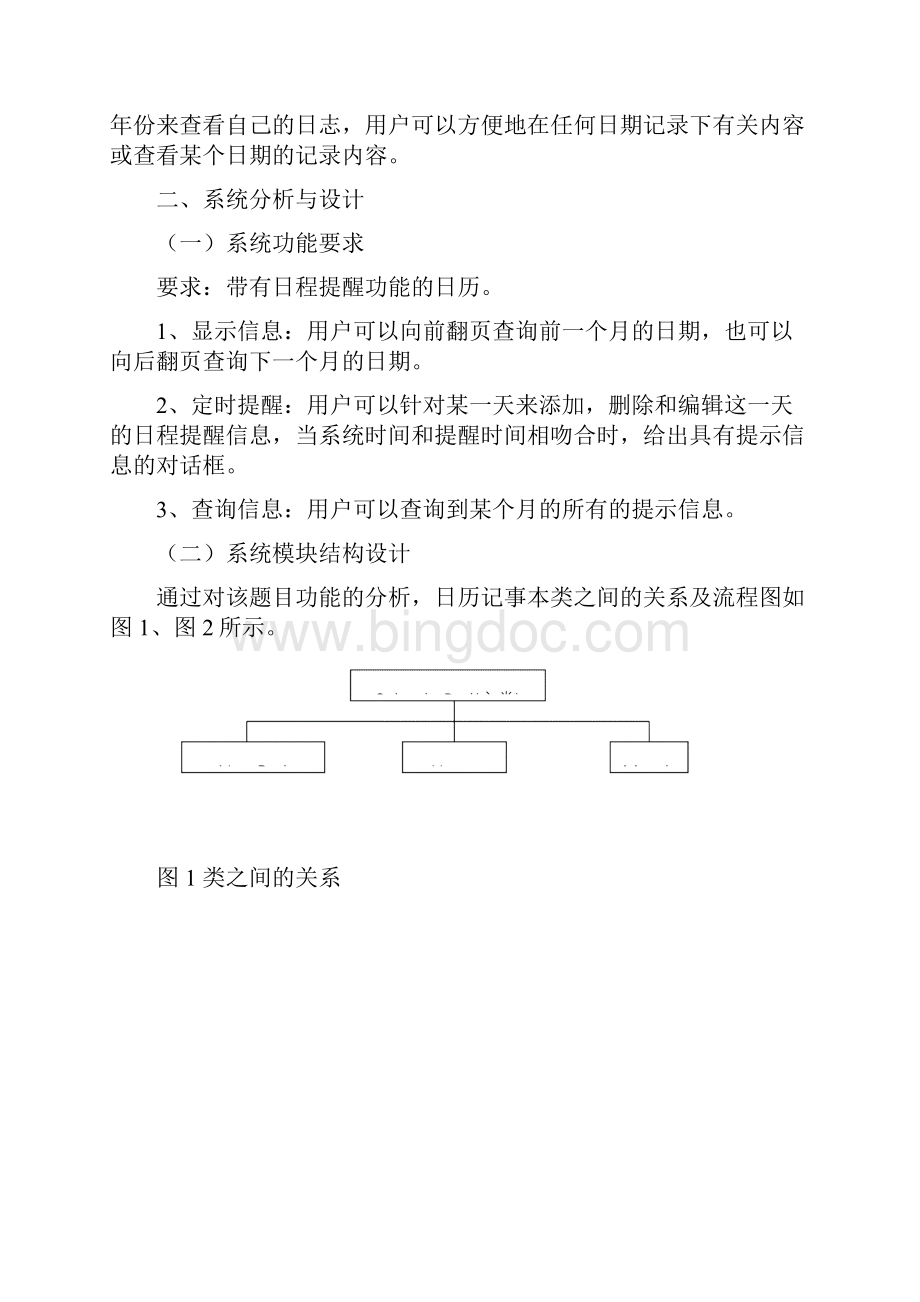 课程设计日历记事本.docx_第2页