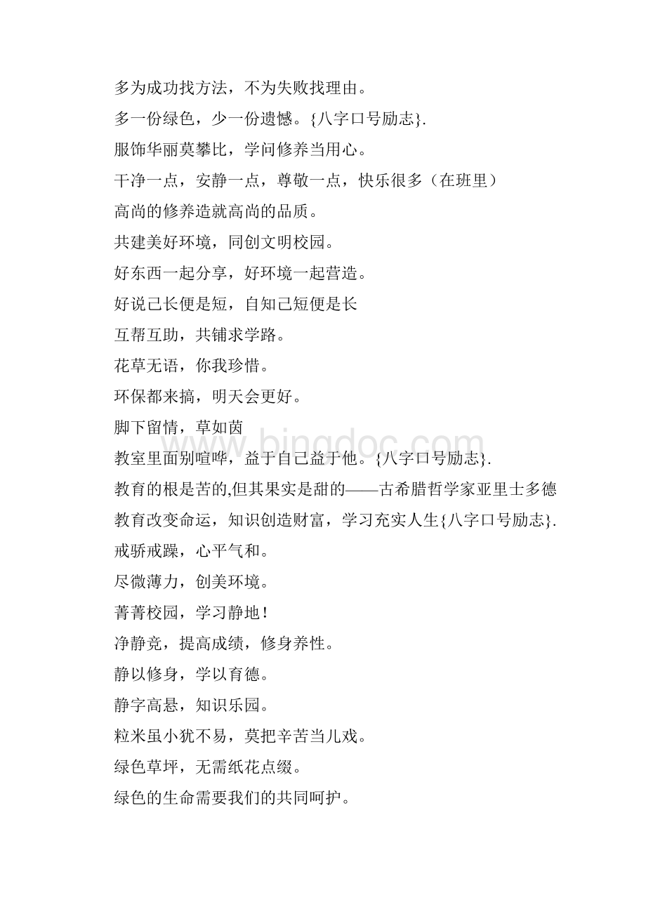 励志文章之八字口号励志Word下载.docx_第2页