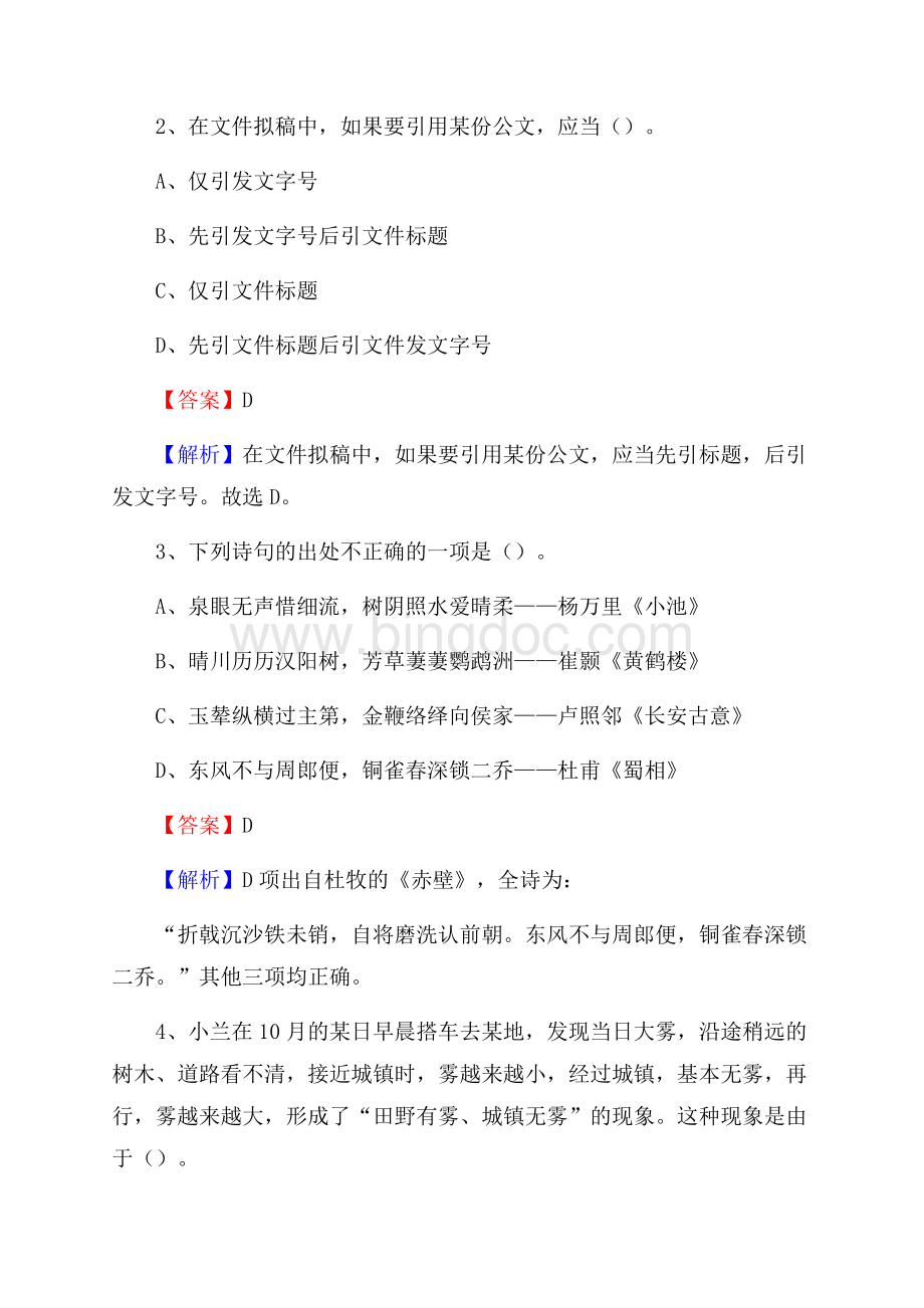 河南省商丘市梁园区水务公司考试《公共基础知识》试题及解析文档格式.docx_第2页