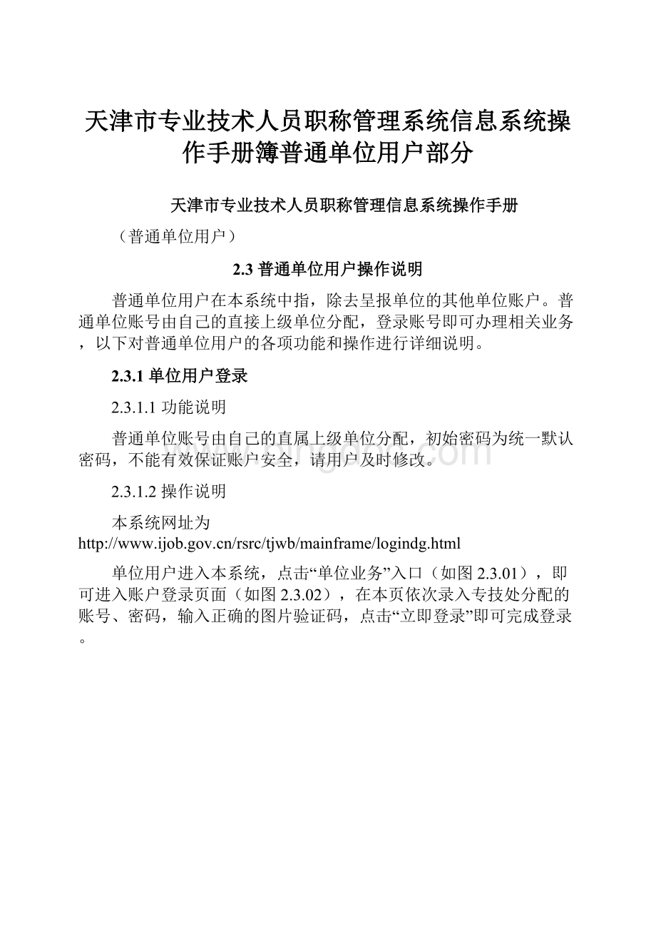 天津市专业技术人员职称管理系统信息系统操作手册簿普通单位用户部分.docx