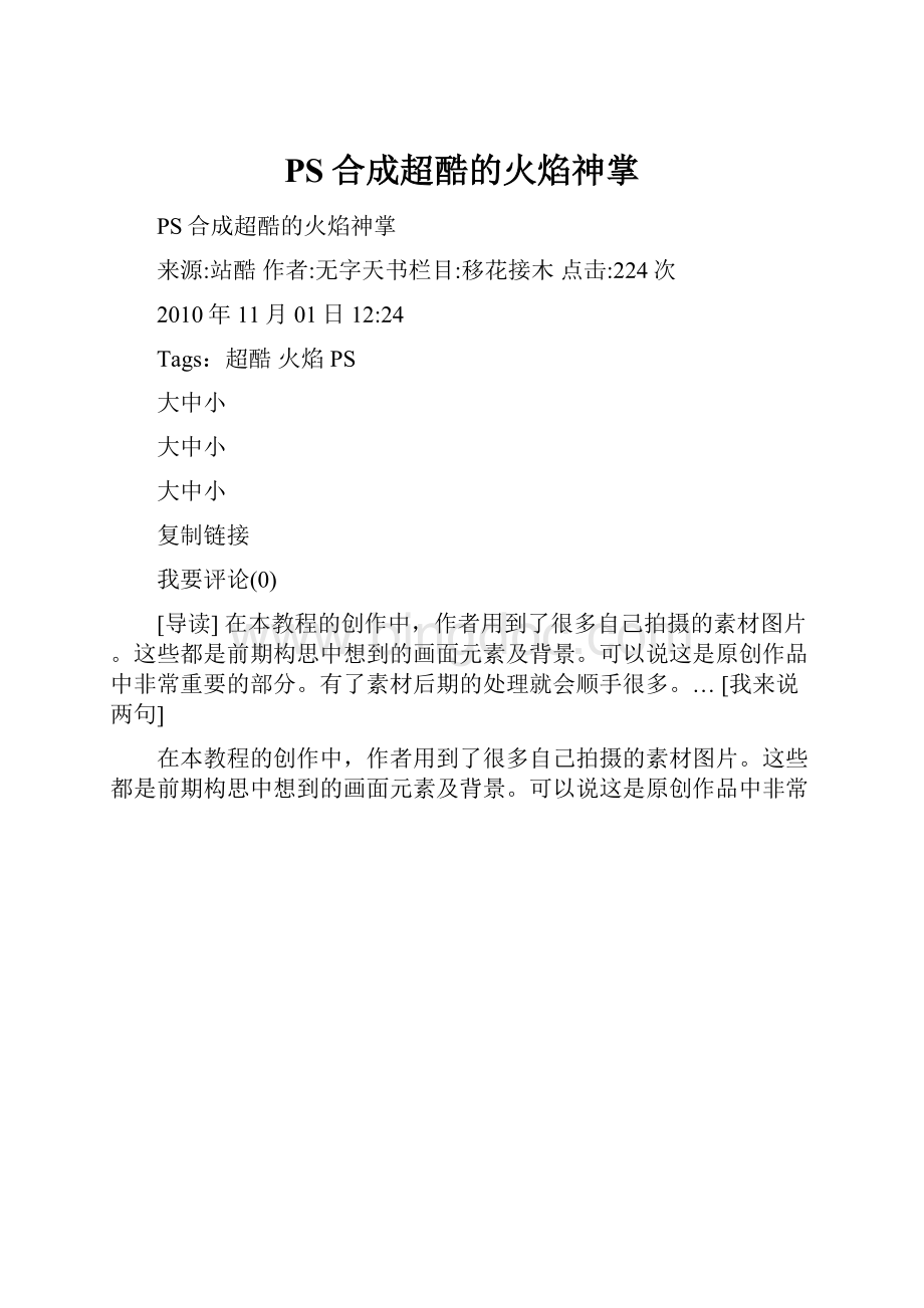 PS合成超酷的火焰神掌Word文档格式.docx_第1页