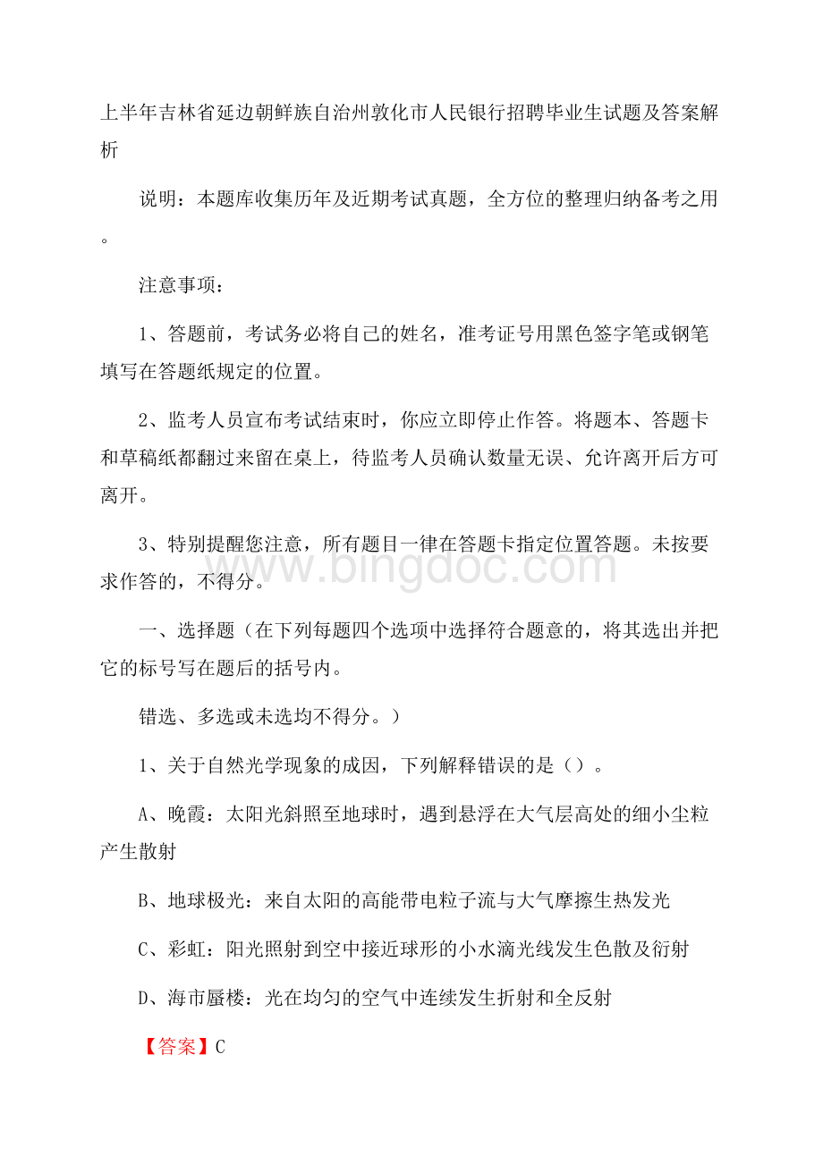 上半年吉林省延边朝鲜族自治州敦化市人民银行招聘毕业生试题及答案解析.docx