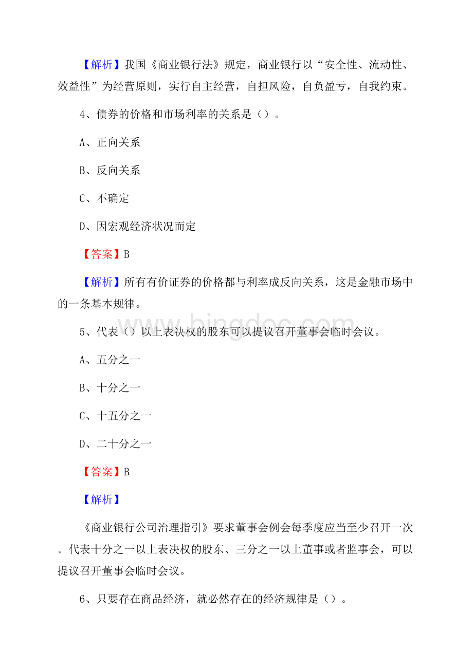 江苏省镇江市扬中市交通银行招聘考试《银行专业基础知识》试题及答案.docx_第3页