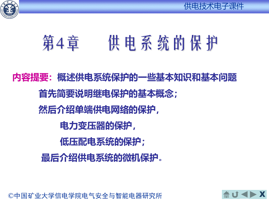 中国矿业大学供电技术课件CH4.ppt_第1页