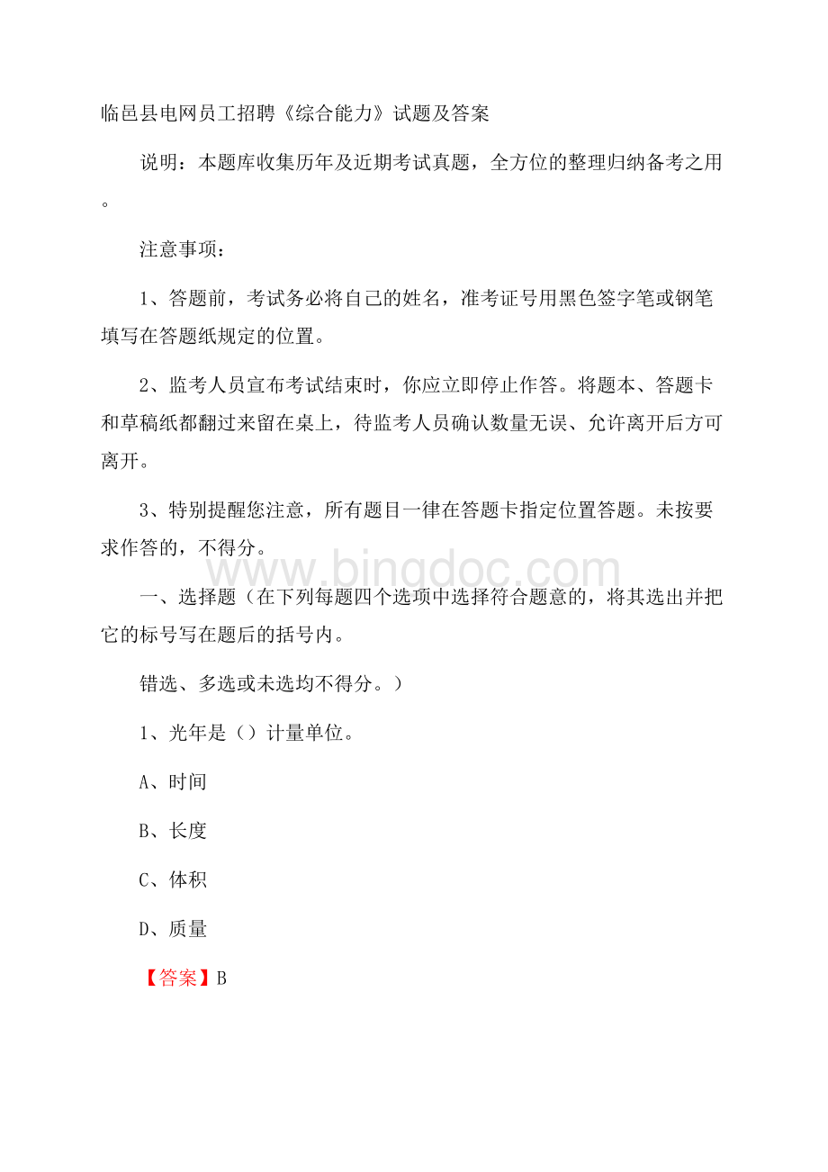 临邑县电网员工招聘《综合能力》试题及答案.docx_第1页