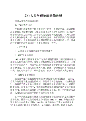 文化人类学理论流派修改版.docx