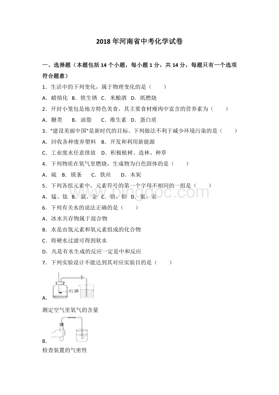 河南省2018年中考化学试题及答案解析(word版).doc_第1页