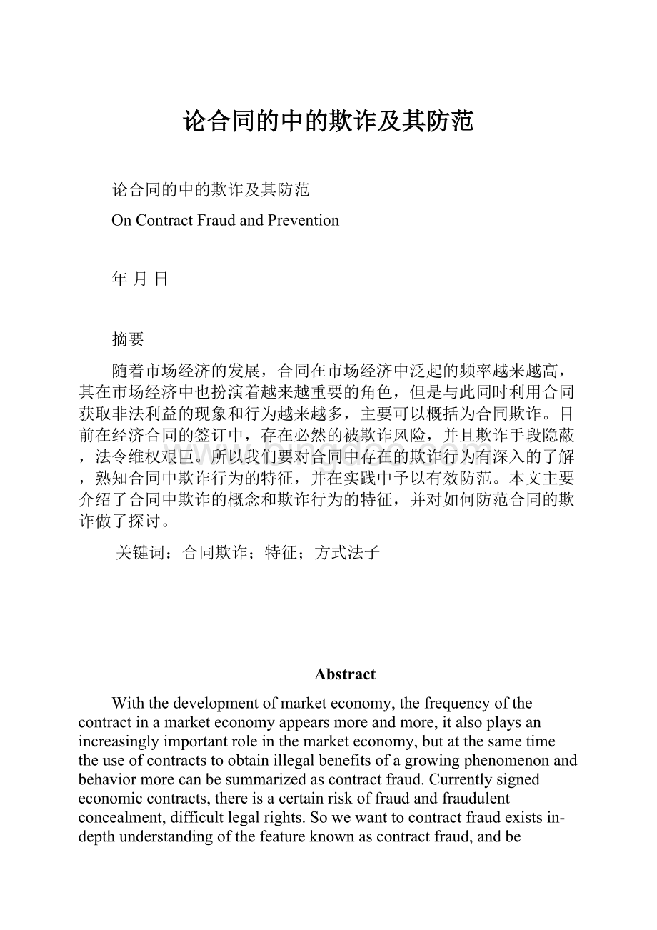 论合同的中的欺诈及其防范Word文件下载.docx