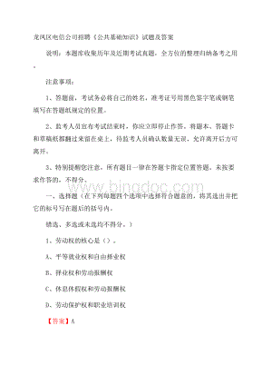 龙凤区电信公司招聘《公共基础知识》试题及答案.docx