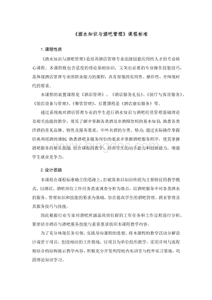 《酒水知识与酒吧管理》课程标准Word格式文档下载.docx