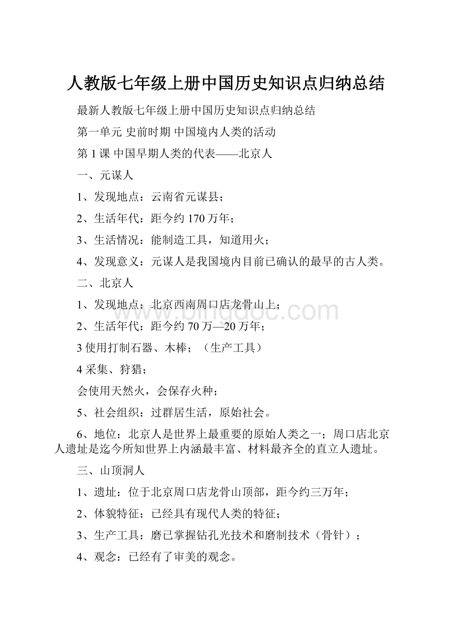 人教版七年级上册中国历史知识点归纳总结.docx_第1页