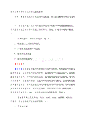 潮安县庵埠华侨医院招聘试题及解析.docx