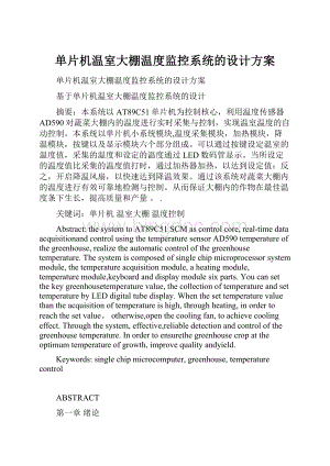 单片机温室大棚温度监控系统的设计方案.docx