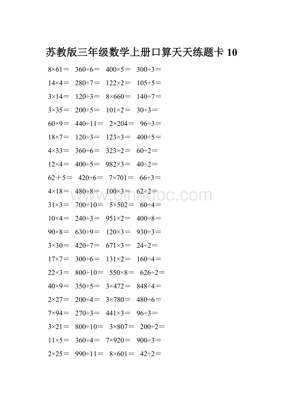 苏教版三年级数学上册口算天天练题卡10文档格式.docx