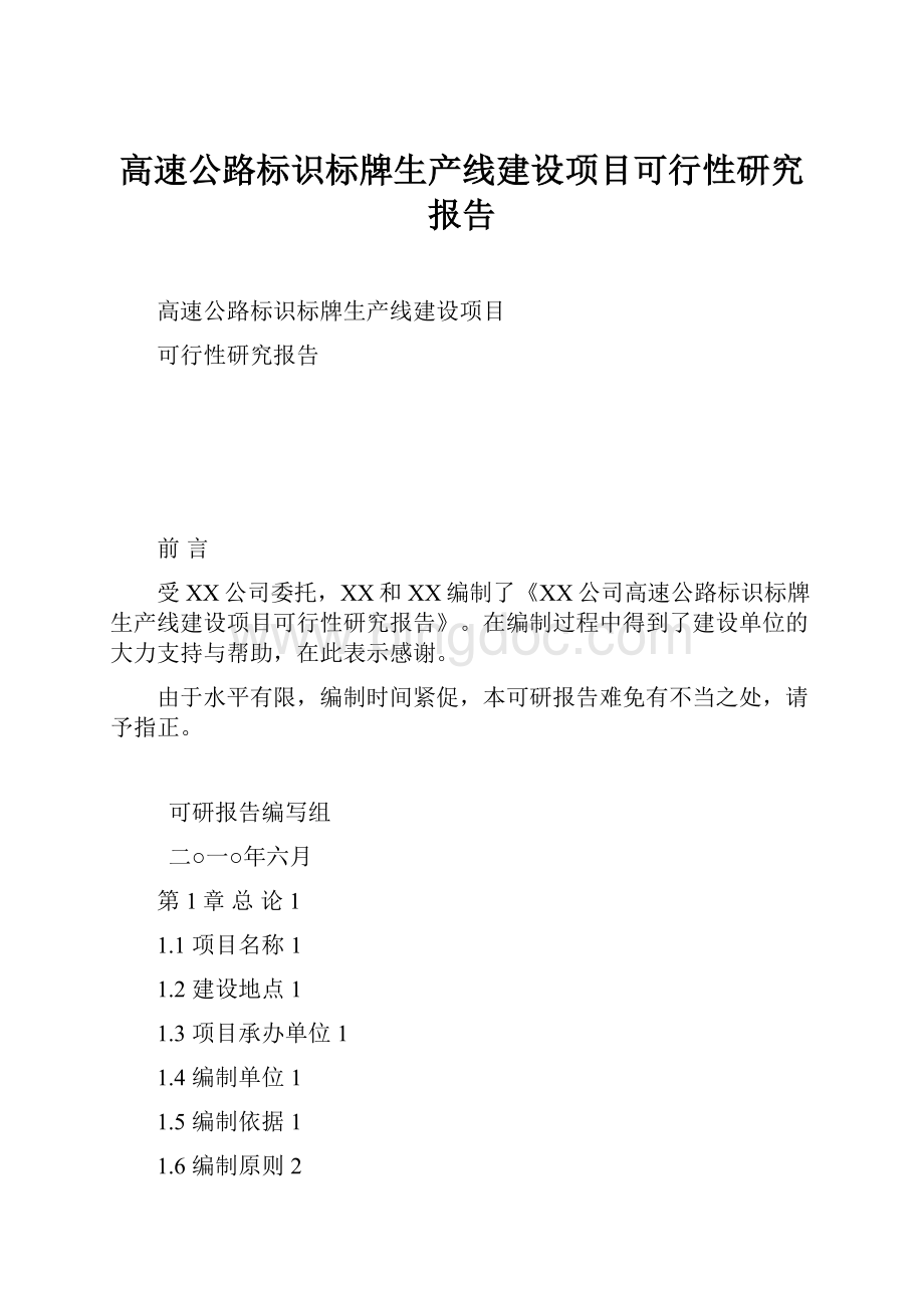 高速公路标识标牌生产线建设项目可行性研究报告Word文档下载推荐.docx_第1页