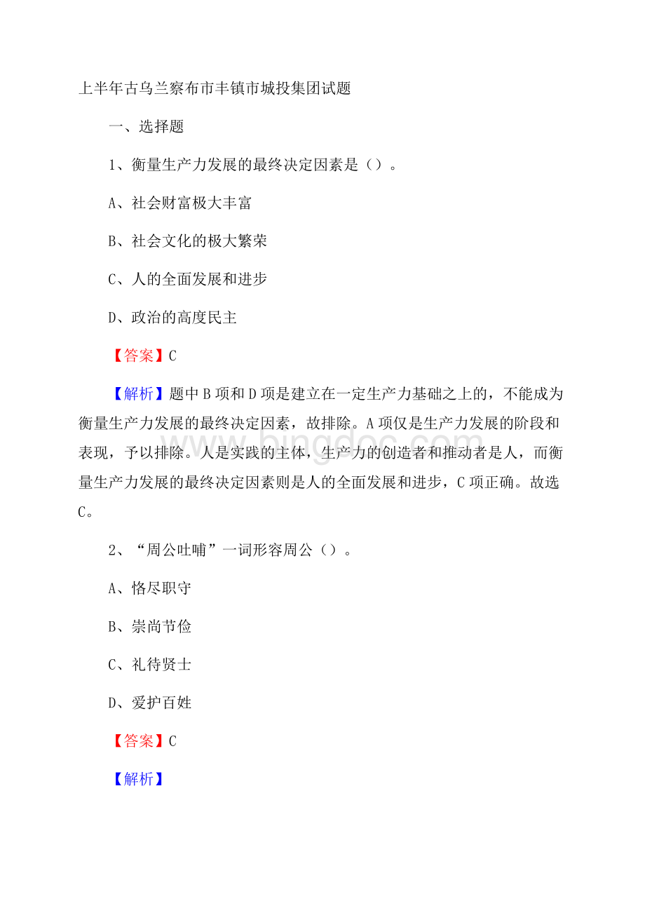 上半年古乌兰察布市丰镇市城投集团试题Word文档格式.docx_第1页