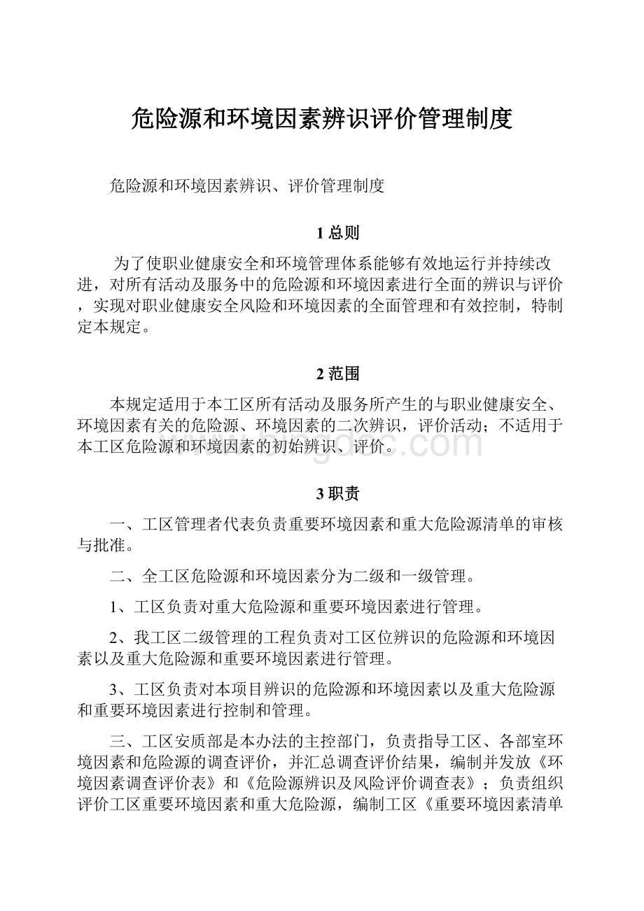 危险源和环境因素辨识评价管理制度Word文档格式.docx_第1页