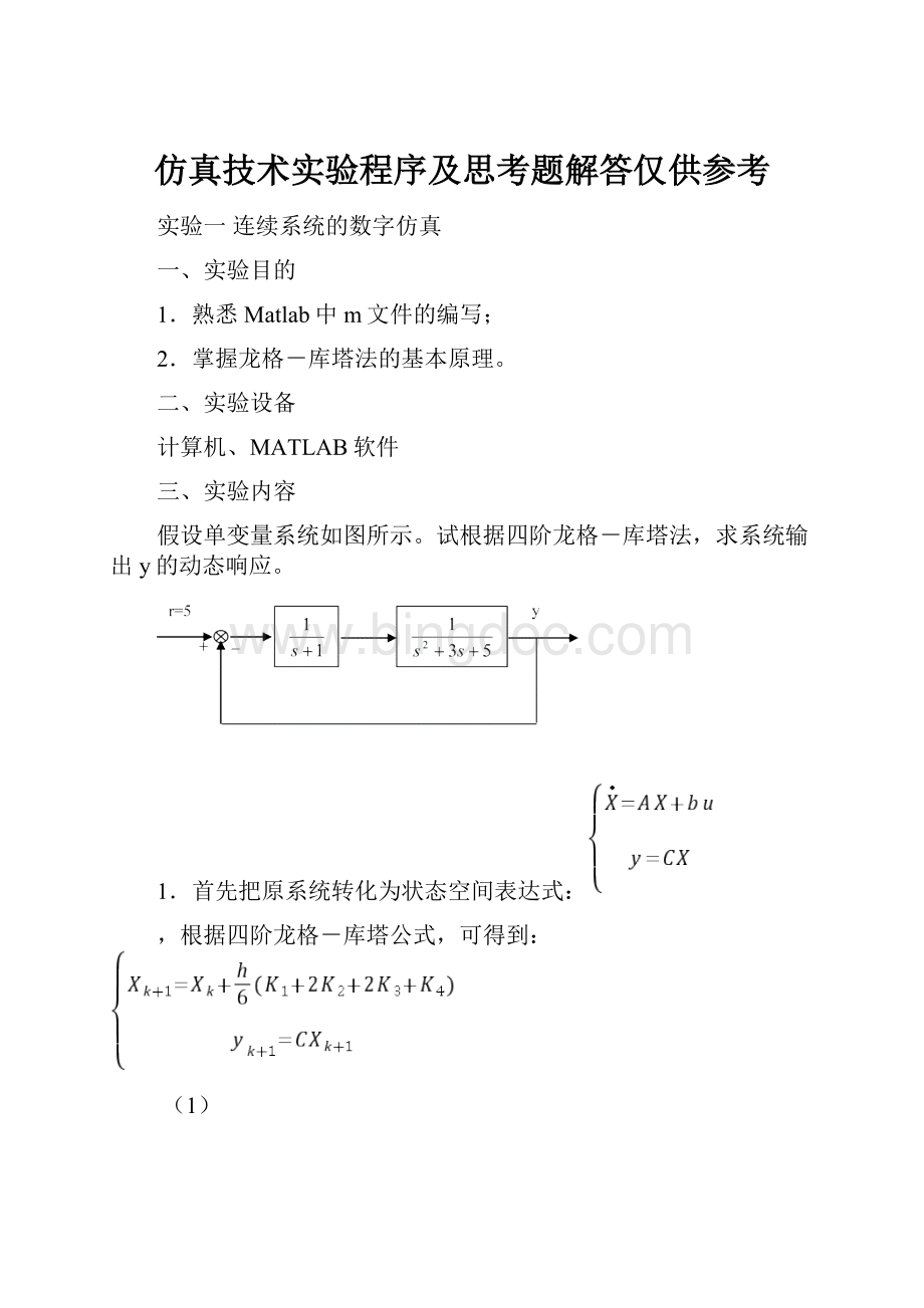 仿真技术实验程序及思考题解答仅供参考Word文档格式.docx_第1页