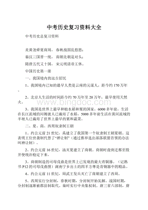 中考历史复习资料大全.docx