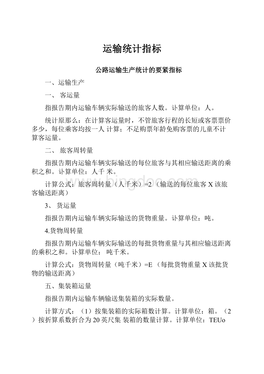 运输统计指标Word格式.docx