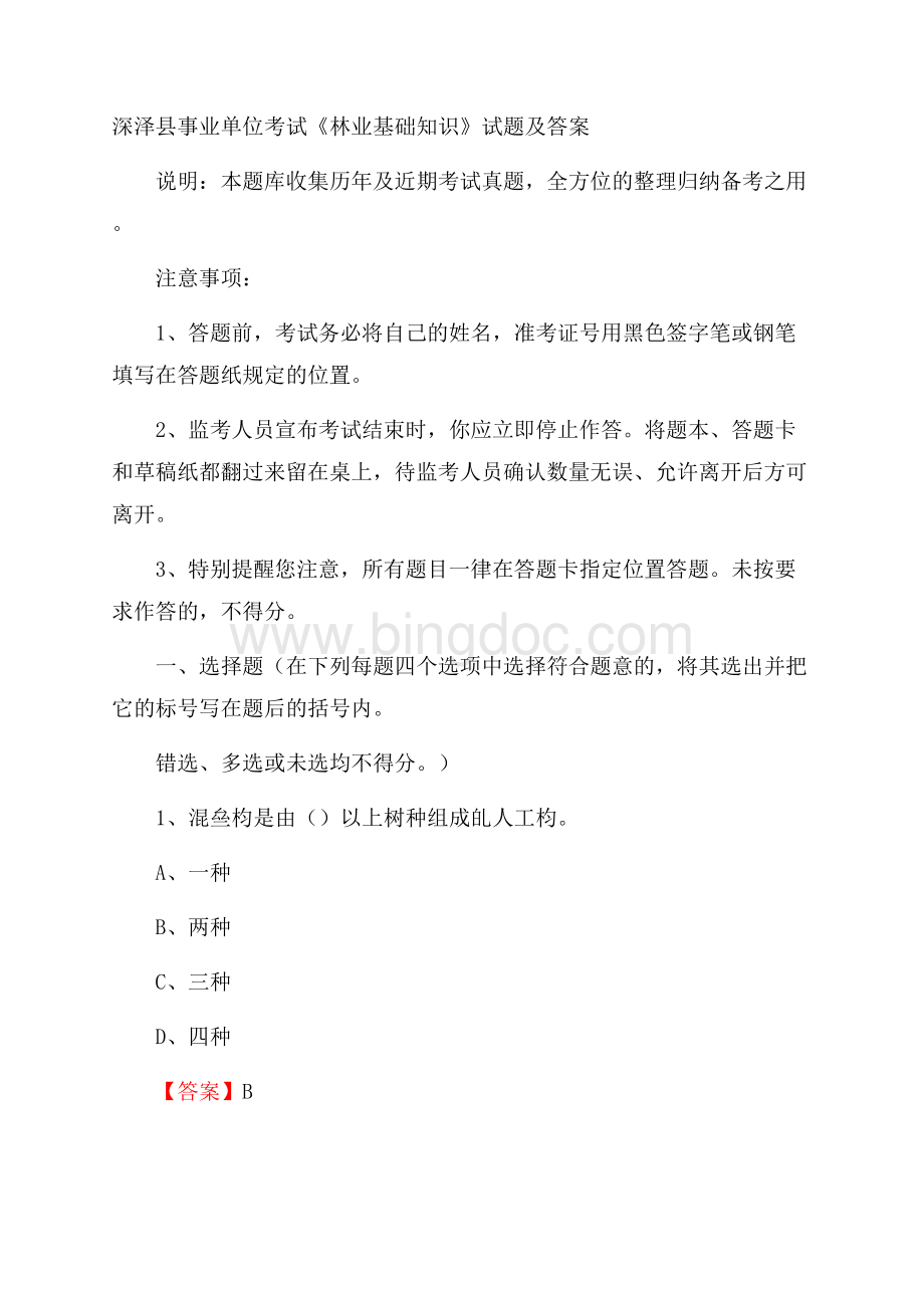 深泽县事业单位考试《林业基础知识》试题及答案Word格式.docx_第1页